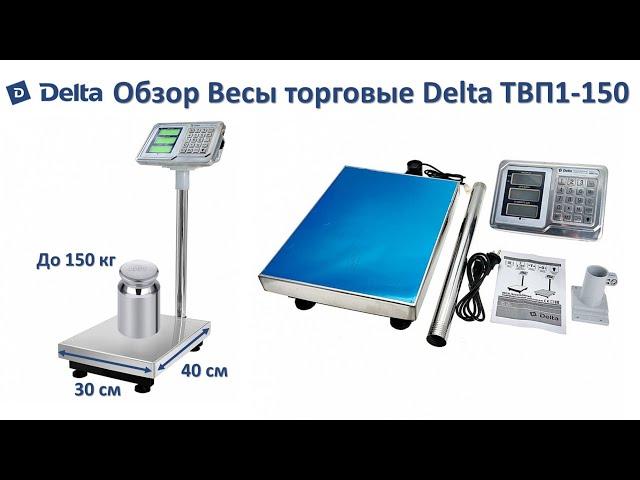 Весы электронные торговые платформенные напольные Delta