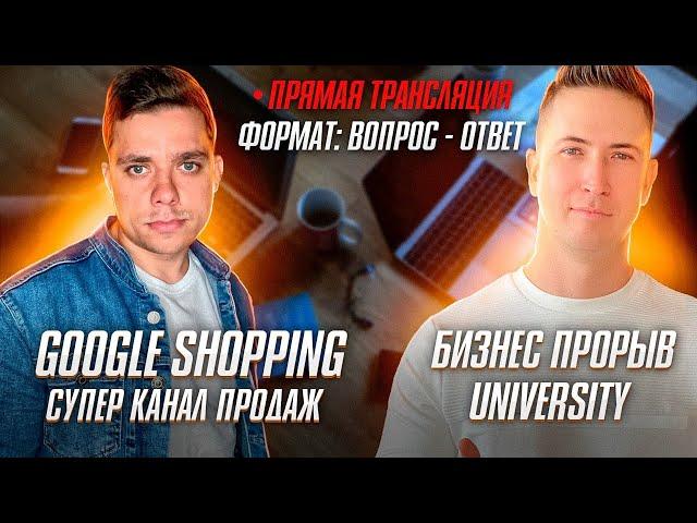 Умная Торговая Компания в Google Shopping | как настроить и запустить самому! Товарный бизнес!