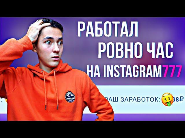 ЗАРАБАТЫВАЮ 1 ЧАС НА САЙТЕ INSTAGRAM 777 // как заработать в интернете// заработок без вложений