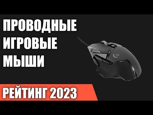 ТОП—7. Лучшие проводные игровые мыши. Итоговый рейтинг 2023 года!