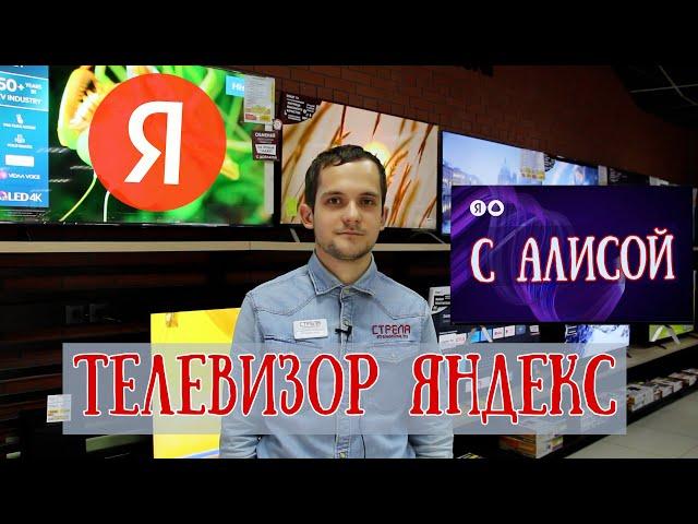 Телевизор Яндекс с Алисой. Есть ли смысл брать?