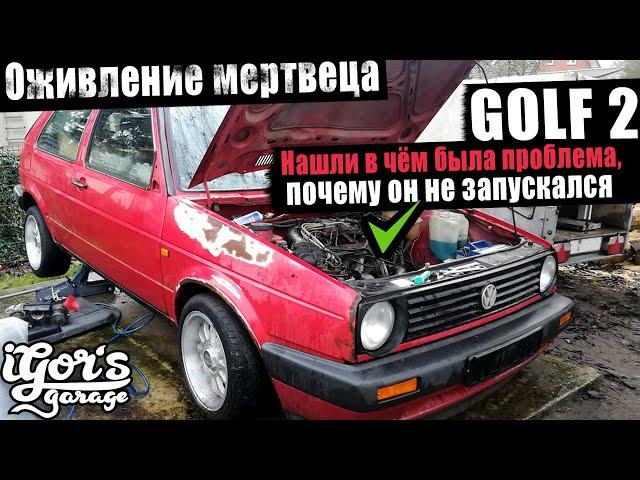 Нашли в чём была проблема ! Оживление мертвеца Golf 2 GX Мотор #golf2 #гольф2 #прокачка