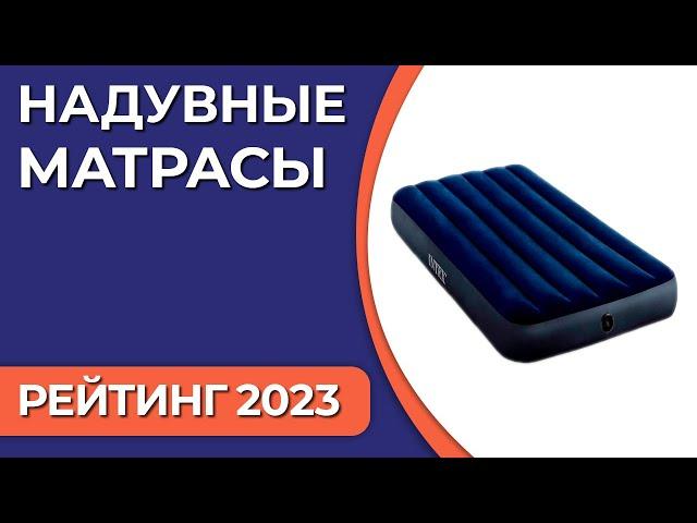 ТОП—7. Лучшие надувные матрасы [для сна, плавания]. Рейтинг 2023 года!