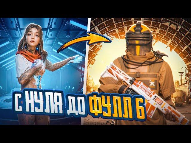 С ПОЛНОГО НУЛЯ ДО ФУЛЛ 6  В МЕТРО РОЯЛЬ!  Нашел ЗОЛОТУЮ БРОНЮ со СТАРТА!  METRO Royale ОБНОВИЛИ!