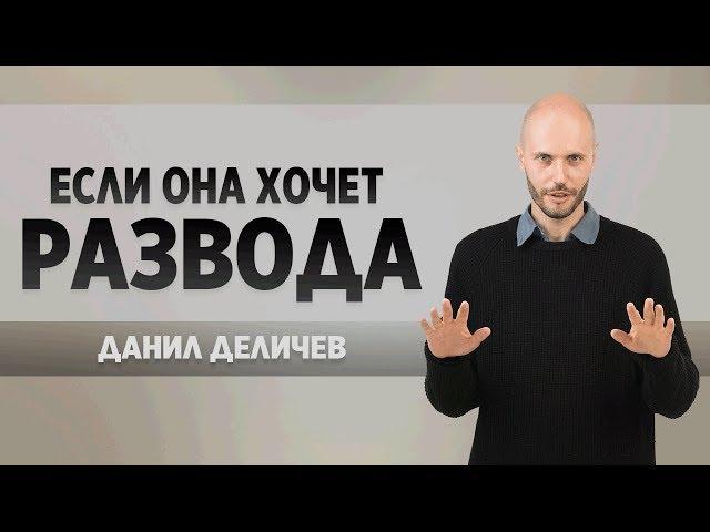 Жена хочет развода! Что делать? - Данил Деличев