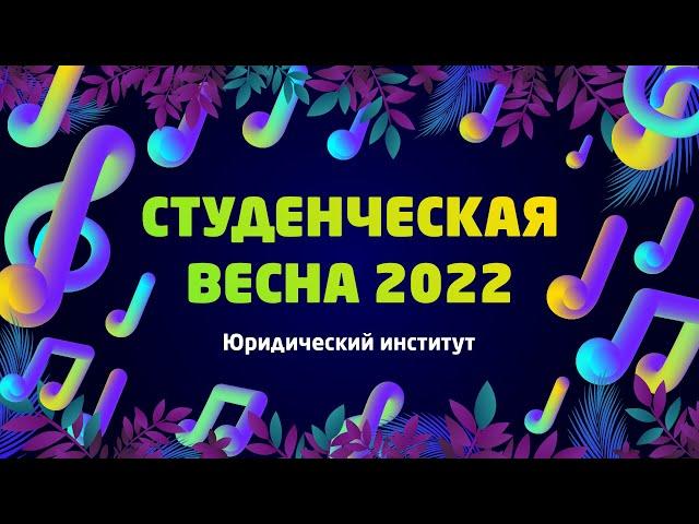 ЮИ | «Студвесна ВлГУ 2022»