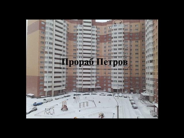 Прораб Петров