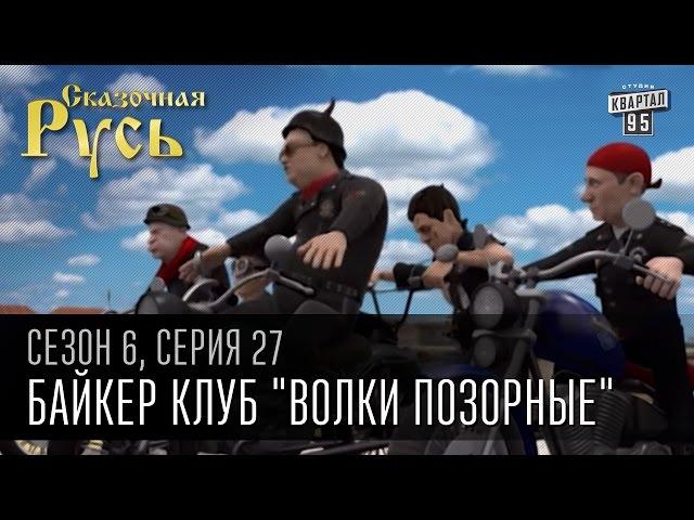 Сказочная Русь, 6 сезон, серия 27| Мотопробег |Байкер клуб "Волки позорные"|мультфильмы онлайн