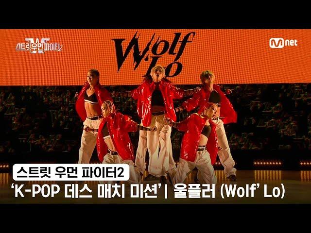 [스우파2] 'K-POP 데스 매치 미션' 글로벌 대중 평가 | YG 대진 - 울플러(Wolf'Lo)