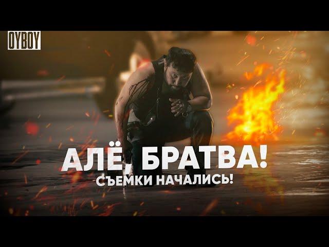 СЪЕМКИ НАЧАЛИСЬ / АЛЁ БРАТВА / QOPY 667