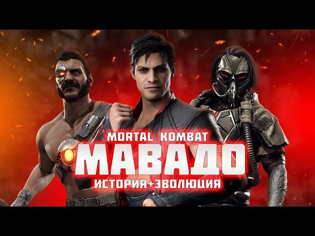 Mortal Kombat - Мавадо | История + Эволюция