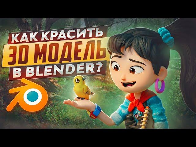 МУЛЬТЯШНЫЙ ПЕРСОНАЖ В BLENDER / Как КРАСИТЬ 3D-МОДЕЛЬ новичку?