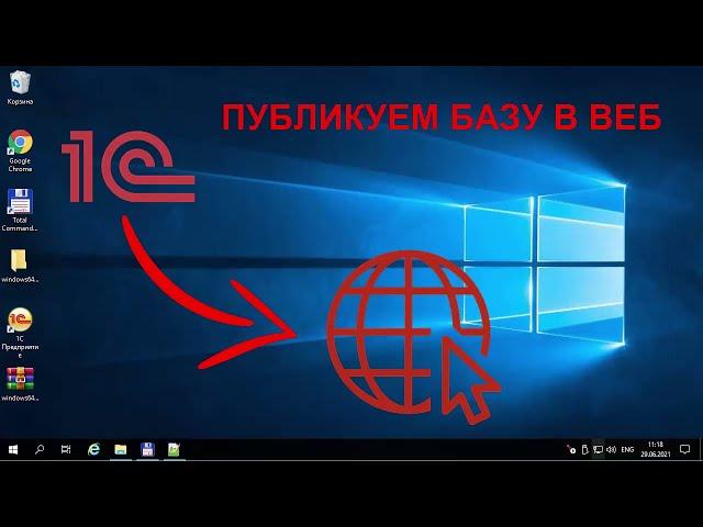 Публикация базы 1с на веб сервере. Как запустить работу с базой 1с через web.