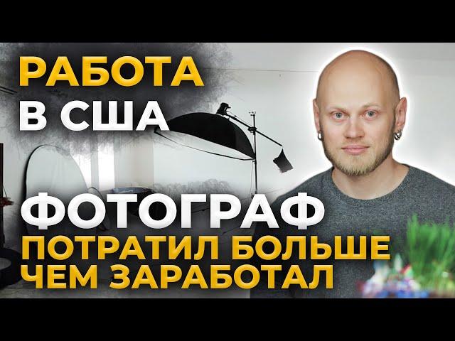 Работа фотографом в США. С чего начать? Сколько потратил и заработал? Мой опыт.