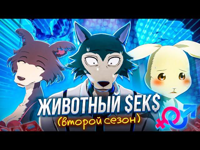 ВЫДАЮЩИЕСЯ ЗВЕРИ 2 за 35 МИНУТ / Beastars 2 за 35 Минут (второй сезон)