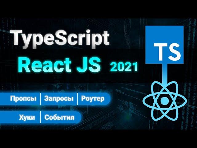 React TypeScript ПОЛНЫЙ КУРС 2021. Props, Events, Router, Hooks, Requests.