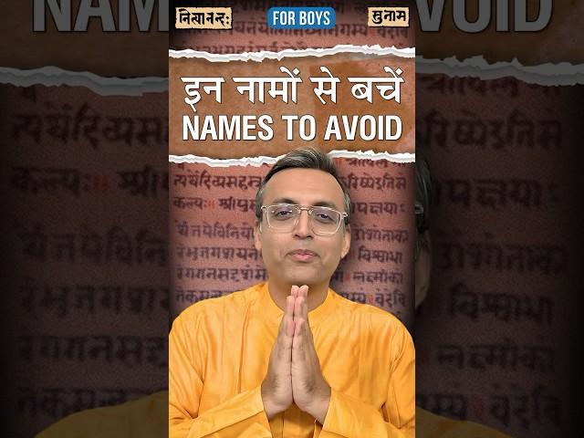 इन पुत्र-नामों से बचे | Avoid These Boy Names | Sanskrit Names | Nityananda Misra