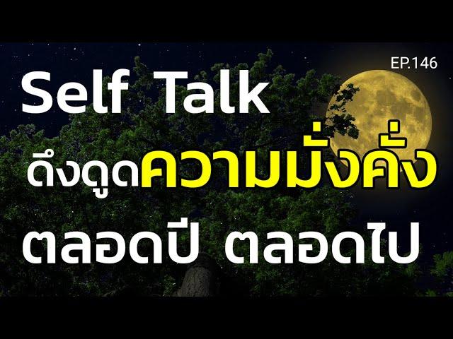 Self Talk ดึงดูดความมั่งคั่งตลอดปีตลอดไป | ครูทัชชี่ | EP.146