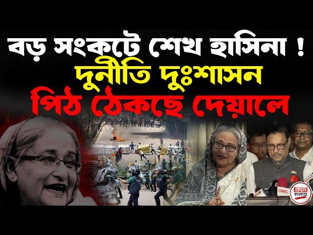 বড় সংকটে শেখ হাসিনা ! দুর্নীতি দুঃশাসন-ই কী দেয়ালে পিঠ ঠাকাচ্ছে মুক্তিযুদ্ধের সরকারকে ? 