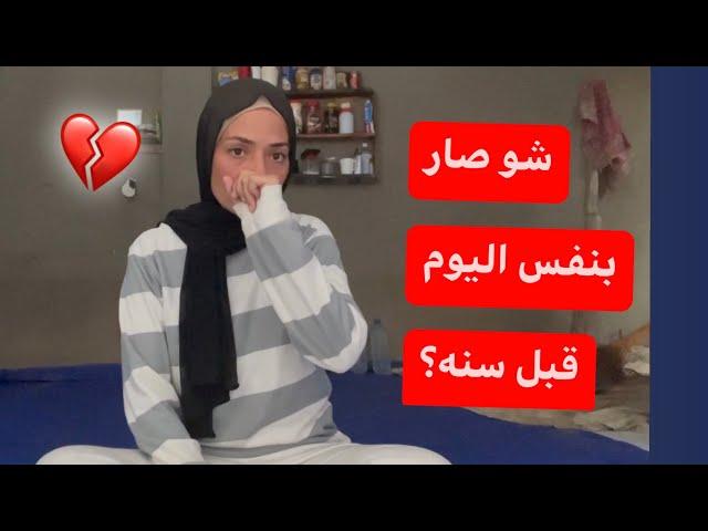 شو صار بنفس هدا اليوم من السنه الماضيه؟!حتنصدمو