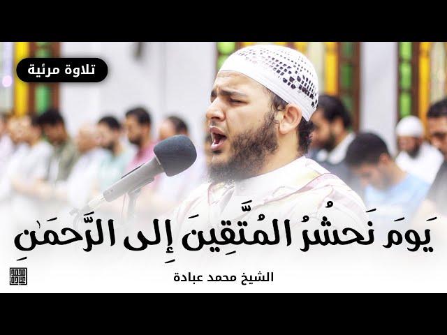 يَوْمَ نَحْشُرُ ٱلْمُتَّقِينَ إِلَى ٱلرَّحْمَٰنِ || الشيخ محمد عبادة || روائع صلاة العشاء