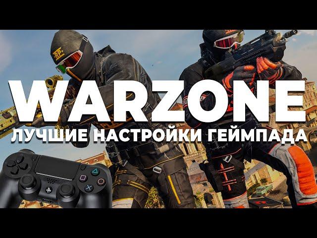 ЛУЧШИЕ НАСТРОЙКИ ГЕЙМПАДА В WARZONE ДЛЯ НОВИЧКОВ!