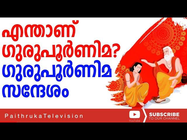 എന്താണ് ഗുരുപൂർണിമ , ഗുരുപൂർണിമ സന്ദേശം |GURU POORNIMA