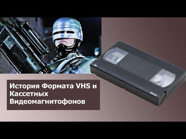  История Кассетных Видеоформатов. Рождение Видеокассет и VHS // #HardTales