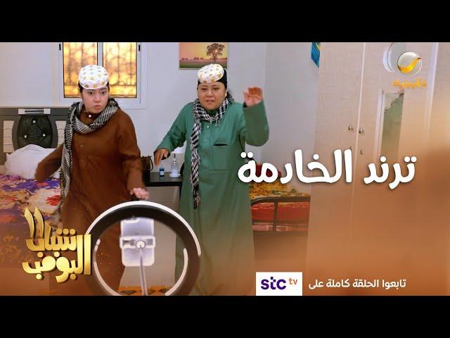 عامر صار ترند بسبب الخادمة #شباب_البومب11