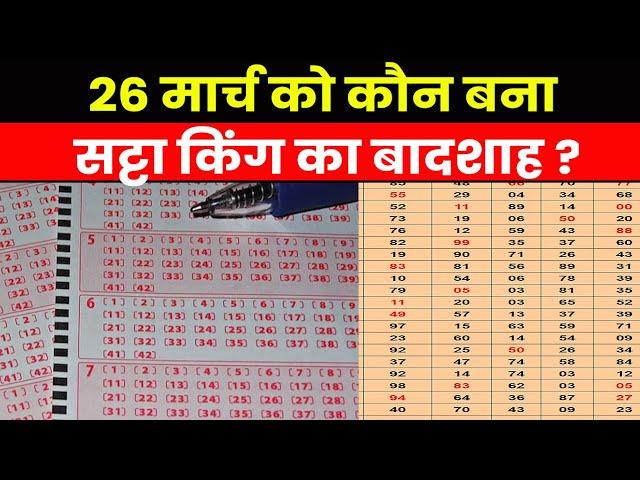 Result of Satta King 2023 | सट्टा किंग से इन लोगों पर हुई धनवर्षा..जानिए 26 मार्च के विनिंग नंबर्स