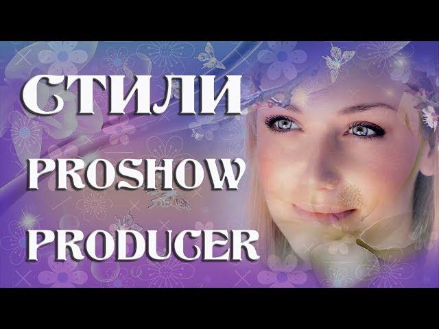 Бесплатные стили Ты стала моей навсегда Proshow Producer