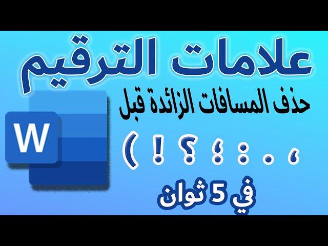 حذف المسافات الزائدة قبل علامات الترقيم في برنامج وورد