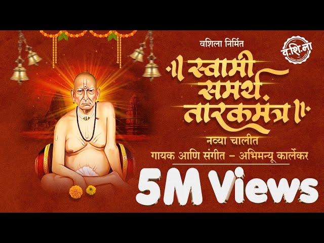 SWAMI SAMARTH TARAKMANTRA | #tarakmantra  स्वामी समर्थ तारकमंत्र #vashila  #abhimanyukarlekar