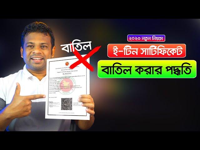 ই-টিন সার্টিফিকেট বাতিল করার সঠিক পদ্ধতি | How to Cancel E TIN