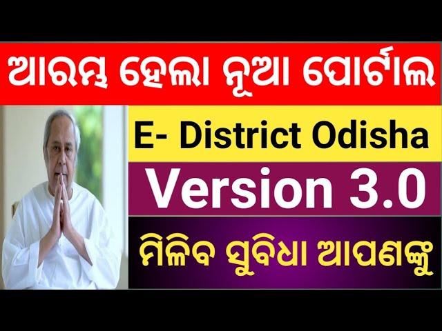 E- District Odisha 3.0. New Portal Odisha Goverment.E- district Odisha.