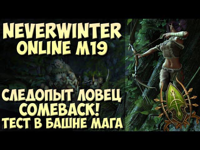 Следопыт Ловец Comeback! Тест в Башне Мага | Neverwinter Online | M19