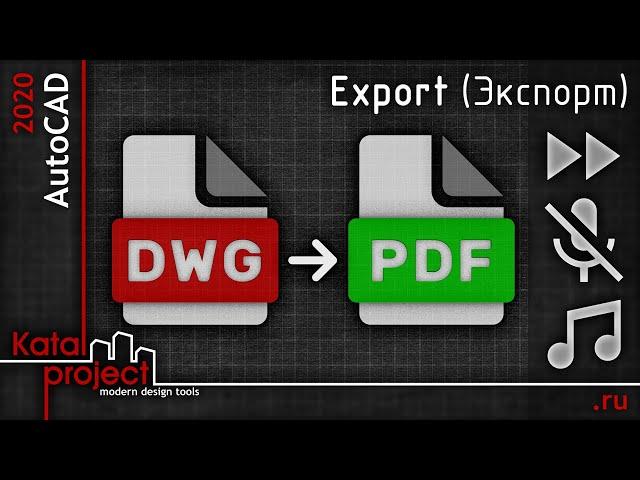 ⏩ Перевод DWG в PDF #2 — Export (Экспорт) | урок AutoCAD 2020 | KatalProject