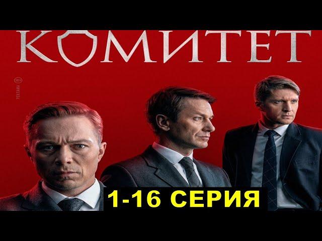 Комитет 1-16 серия сериал НТВ