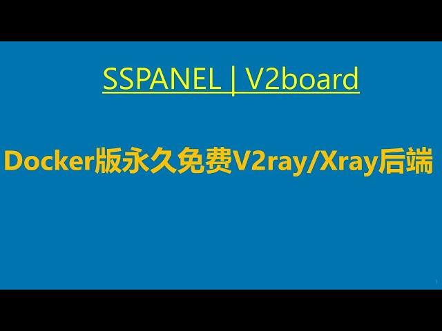 2021年最新SSPANEL UIM V2ray|Xray后端对接sspanel malio主题面板|支持V2board/sspanel |支持TLS和XTLS