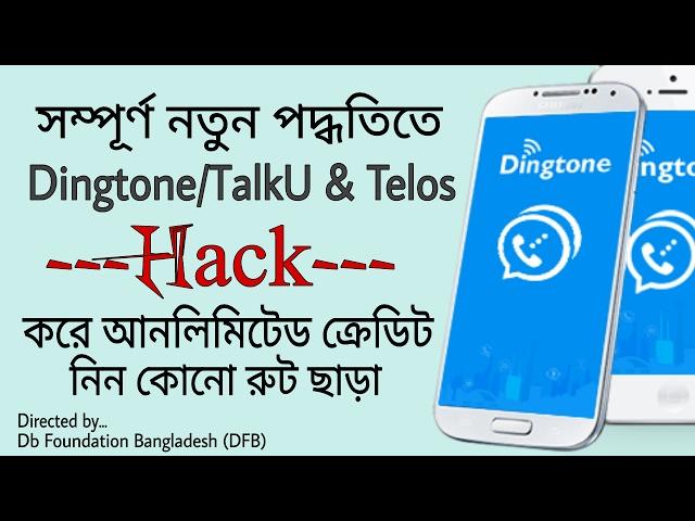 Dingtone/TalkU/Telos থেকে আনলিমিটেড ক্রেডিট নিন কোনো রুট ছাড়া