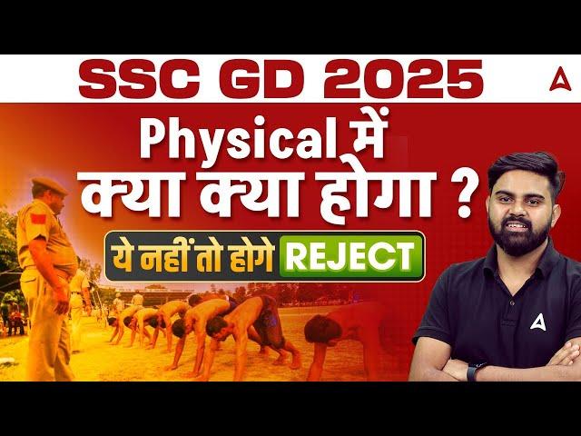 SSC GD Physical Date 2025 | SSC GD 2025 Physical में क्या क्या होगा ? | ये नहीं तो होगे REJECT