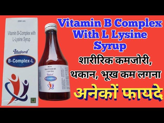 B Complex L Syrup Uses | Vitamin B Complex With L Lysine Syrup | कमजोरी,थकान,खून की कमी दूर करें |