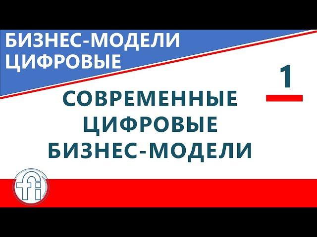 Цифровые бизнес-модели