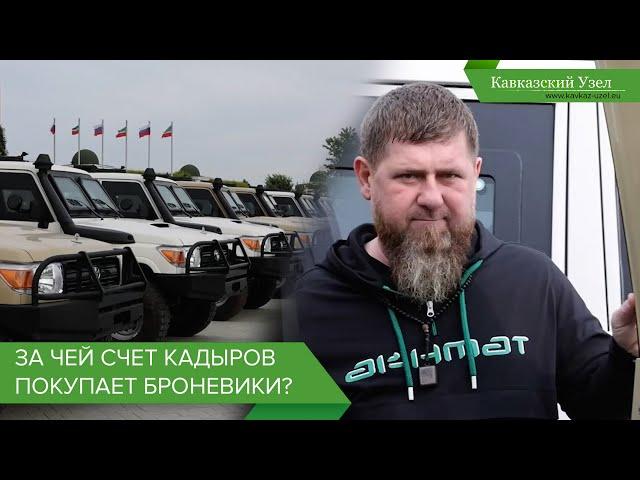 За чей счет Кадыров покупает броневики?