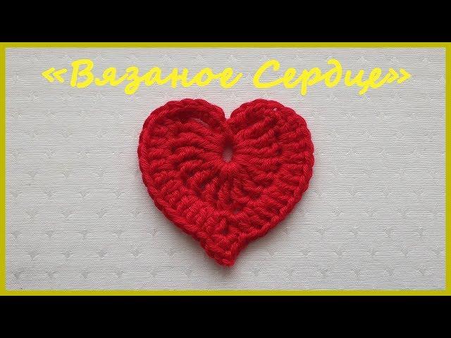 Вязаное Сердце. Вязание крючком / Crochet Heart