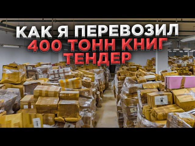 150.000 ₽ за 2 недели на ТЕНДЕРЕ  /  Как выиграть тендер?    /   ТЕНДЕРЫ на ГРУЗОПЕРЕВОЗКИ