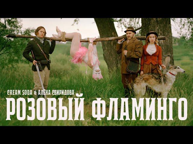 Cream Soda & Алёна Свиридова - Розовый фламинго (премьера клипа)