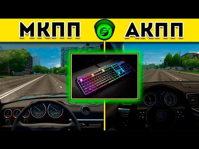 Как трогаться с места и переключать передачи на клавиатуре в City Car Driving 1.5.9.2 2021