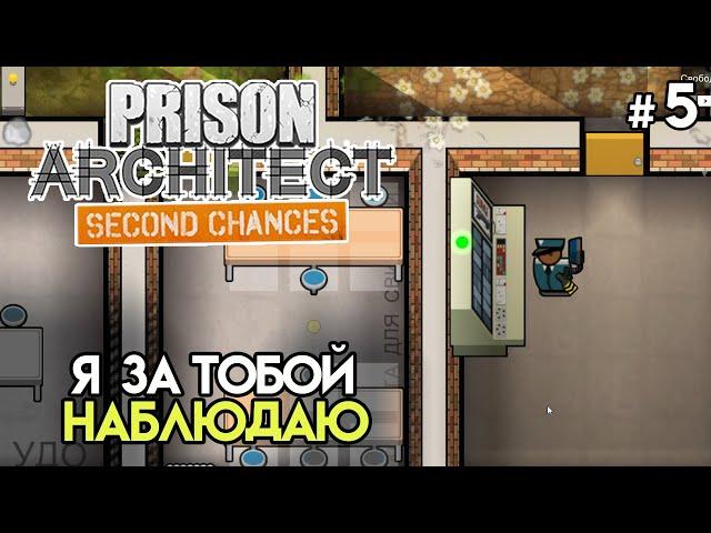 Теперь я смотрю в потаенные места #5 | Prison Architect: Second Chances