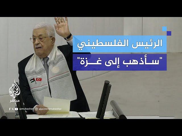 الرئيس الفلسطيني محمود عباس يعلن توجهه إلى قطاع غزة